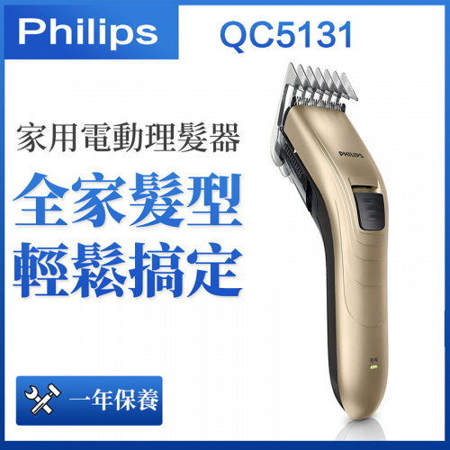 Philips 充電式 家用 電動理髮器 成人兒童嬰兒 剃頭 剪髮理髮 (QC5131)