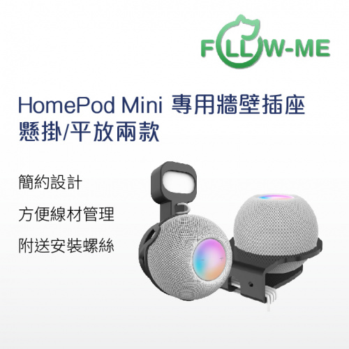 HomePod Mini 專用牆壁插座 [懸掛/平放兩款]