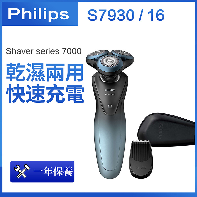 飛利浦 - Shaver series 7000 S7930 / 16 乾濕兩用電鬚刨（平行進口）