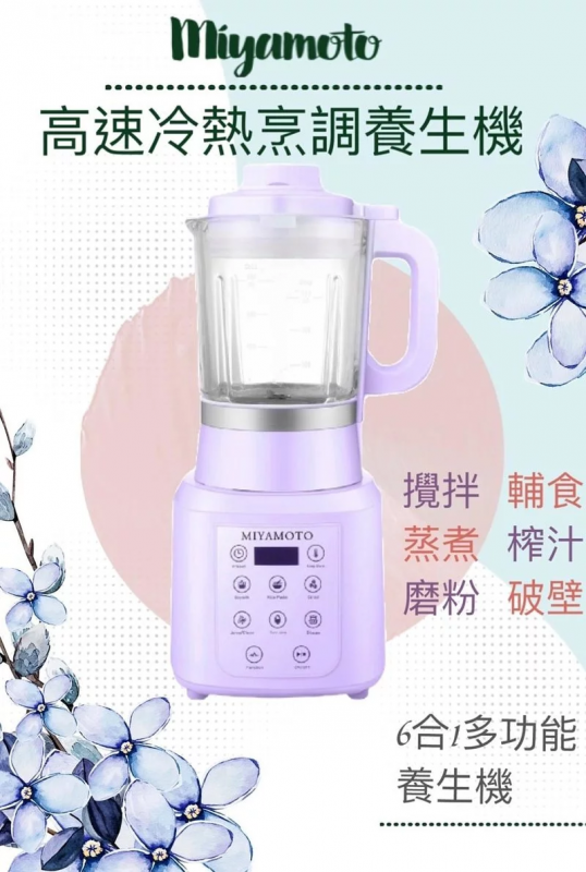 Miyamoto - 多功能高速冷熱烹調養生機 豆漿 果汁 榨汁 攪拌 BL-88 《2色》