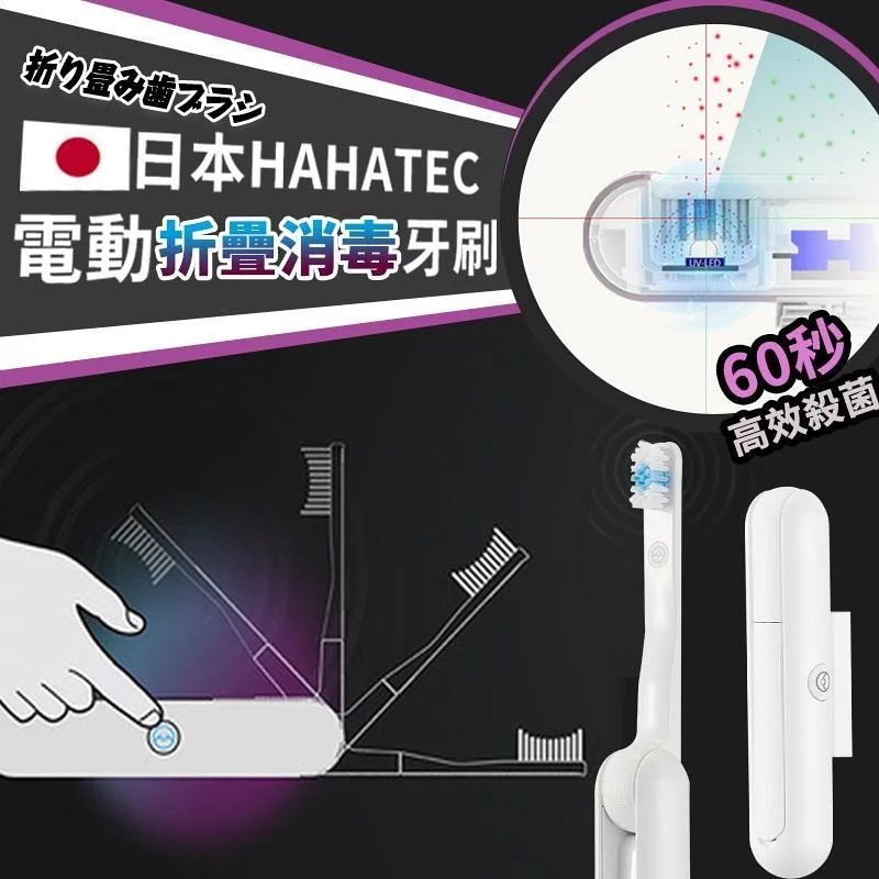 日本HAHATEC 電動折疊消毒牙刷