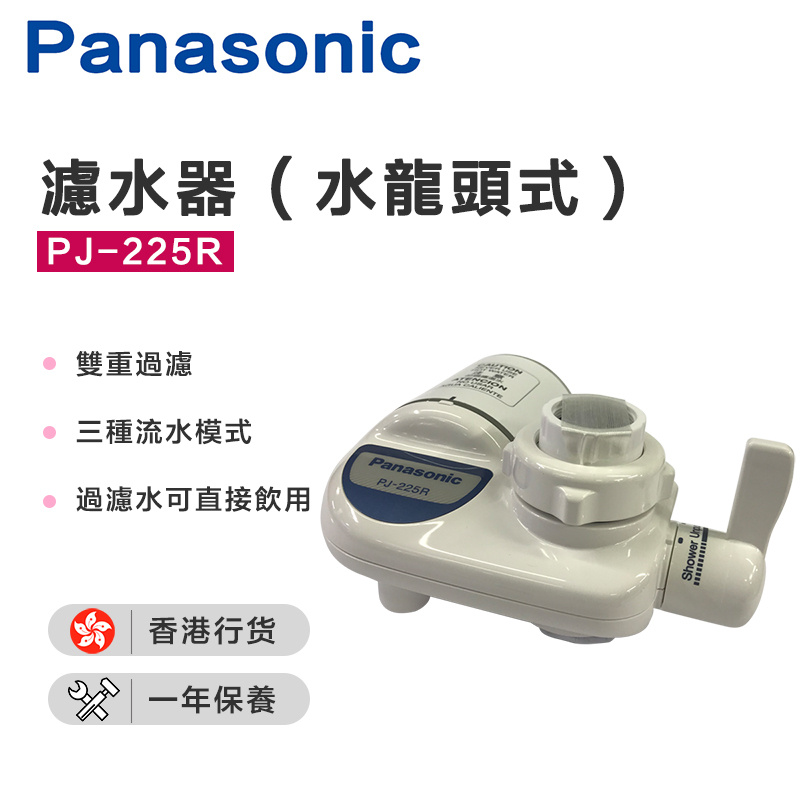 樂聲牌 - PJ-225R 濾水器 (水龍頭式) (2重過濾) 【適用濾心：P-225JRC】(香港行貨)