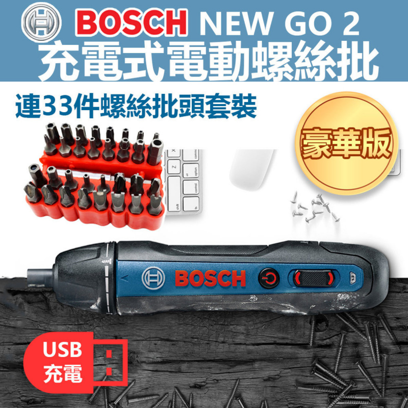 BOSCH NEW GO 2 充電式電動螺絲批 [豪華版]