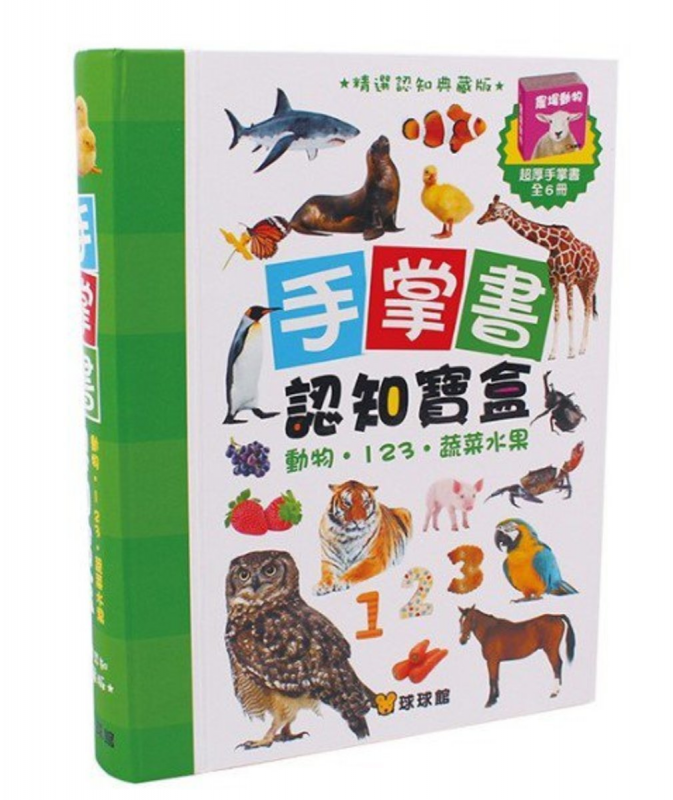 台灣球球館 - 兒童手掌認知書(交通工具．顏色．形狀 / 動物．123．蔬菜水果) 平行進口產品