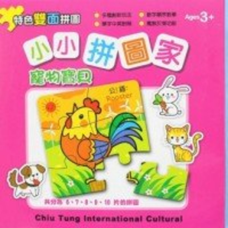 台灣球球館 - 特色雙面拼圖玩具 寵物寶貝｜平行進口產品