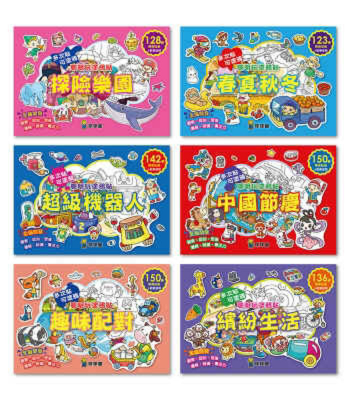 台灣球球館 格林童話貼紙：探險樂園 (全6冊) 塗鴉貼紙書