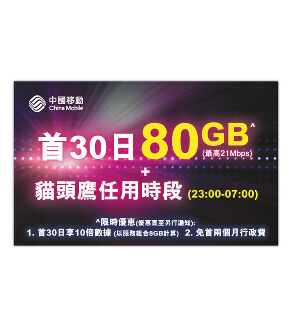 中國移動 30日4G本地無限數據上網卡 + 1000分鐘通話