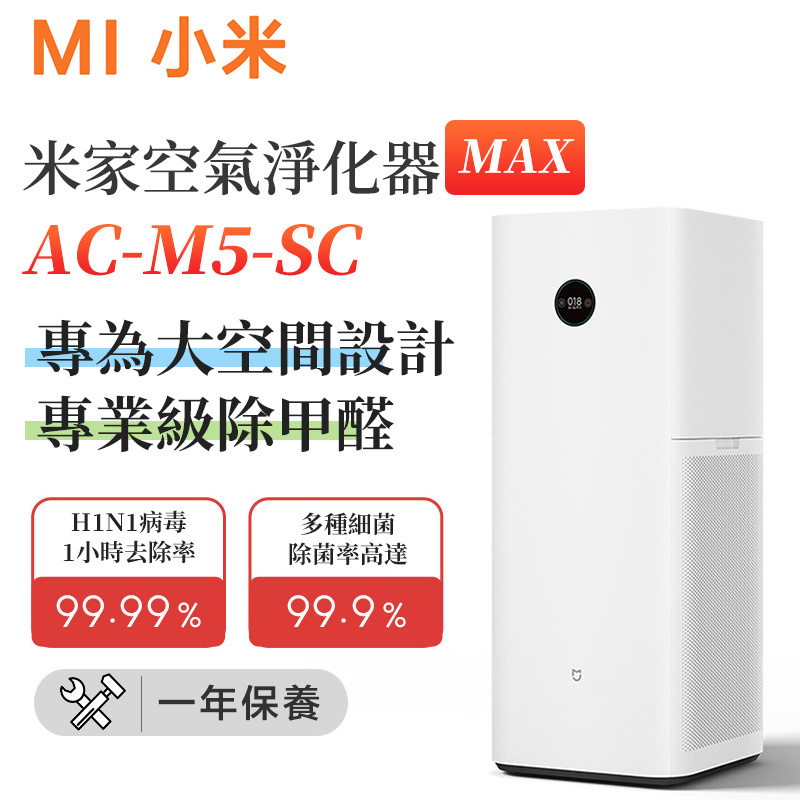 小米 - 米家空氣淨化器MAX 除霧霾PM2.5 多種細菌除菌率高達99.9% 專業級除甲醛（平行進口）