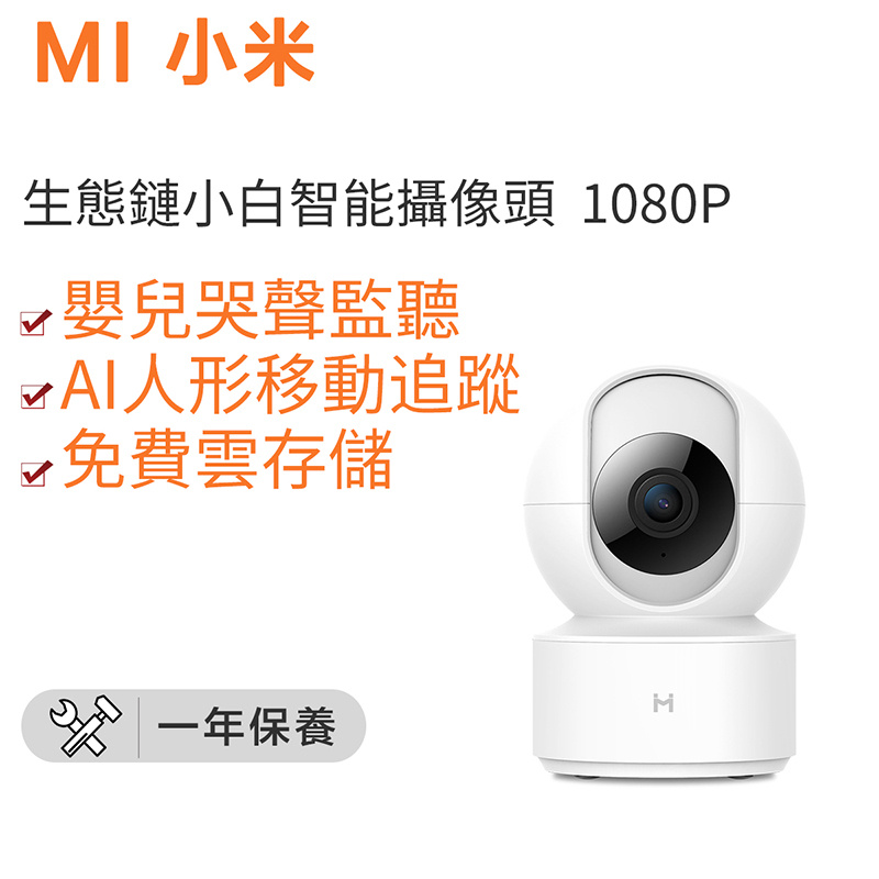 小米 - 米家生態鏈小白智能攝像頭 高清紅外360度夜視移動檢測米家APP 雲台1080P（平行進口）