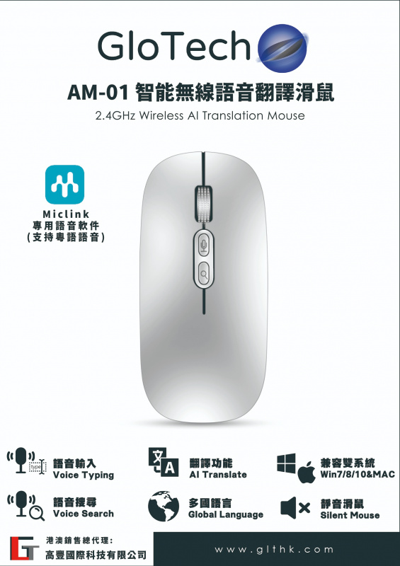Glotech AM-01 智能無線語音翻譯滑鼠