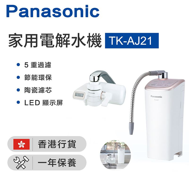 Panasonic 樂聲牌 TK-AJ21 健康電解水機 (分體式) (附TK-CJ21) (可過濾溶解性鉛)[香港行貨]