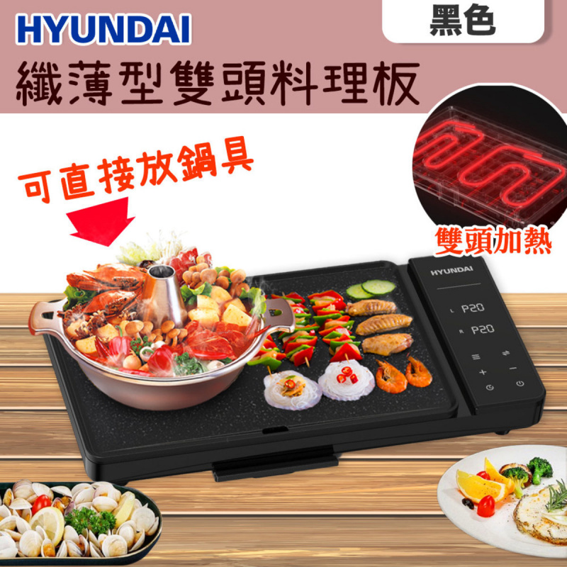Hyundai現代 纖薄型雙頭料理板 [HY-HP200][2色]