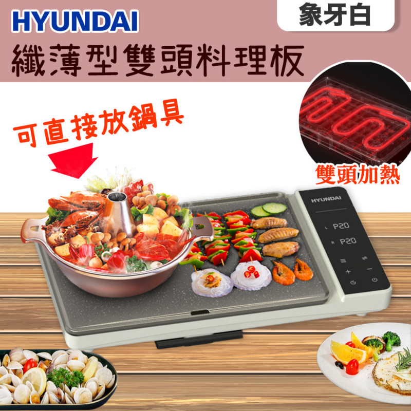Hyundai 現代 纖薄型雙頭料理板 [2色] [HY-HP200]