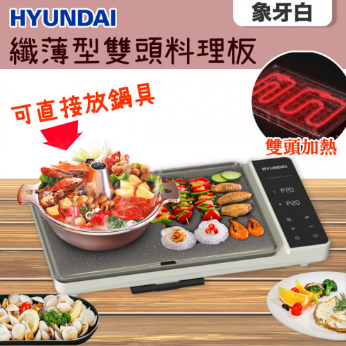 Hyundai 現代 纖薄型雙頭料理板 HY-HP200 [2色]