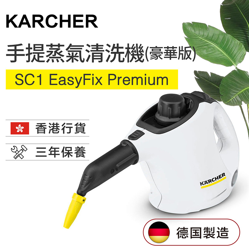 德國高潔Karcher - SC1 EasyFix Premium手提蒸氣清洗機(豪華版) 高溫高壓 殺菌消毒 多功能清洗機（香港行貨）