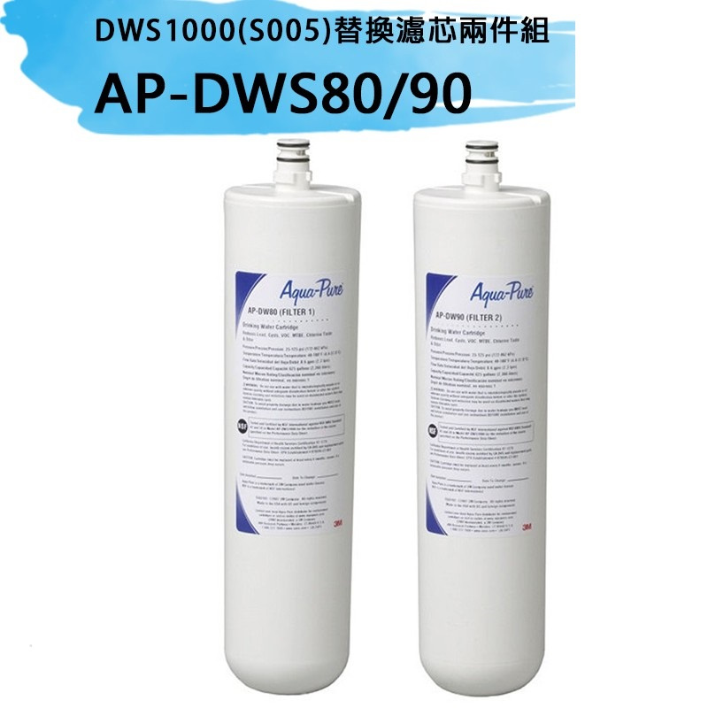 （全港免運）3M Aqua-Pur AP-DWS1000濾水系統 替換濾心， 一套2支-前置濾芯AP-DW80及後置濾芯AP-DW90 (一套兩支)