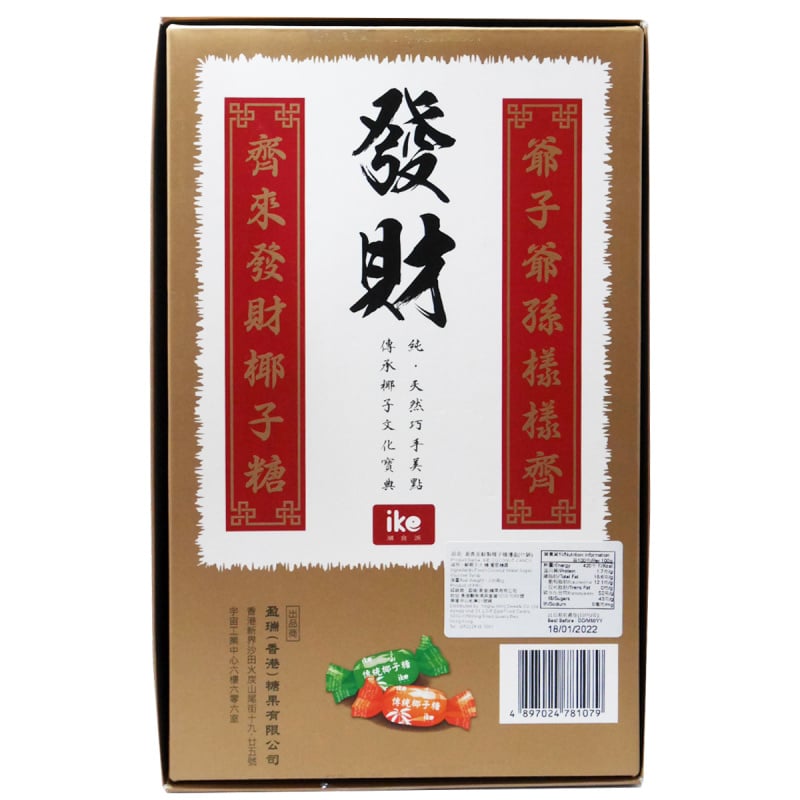 潮食派ike 經典椰子糖 (正宗麥芽糖使用) 發財大禮盒 338g【市集世界】