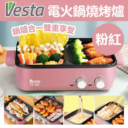 Vesta - 二合一電火鍋燒烤爐 VV-30A [2色]