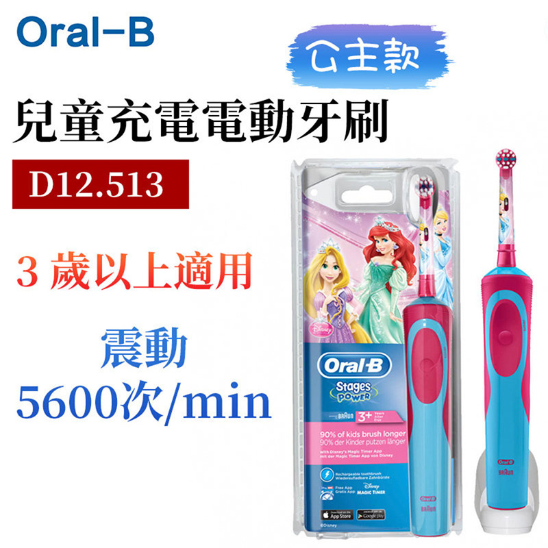 Oral-B - D12.513 兒童充電電動牙刷 (公主) （平行進口）