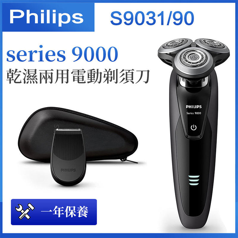飛利浦 - series 9000 乾濕兩用電動鬚刨 電動剃須刀S9031 / 90（平行進口）