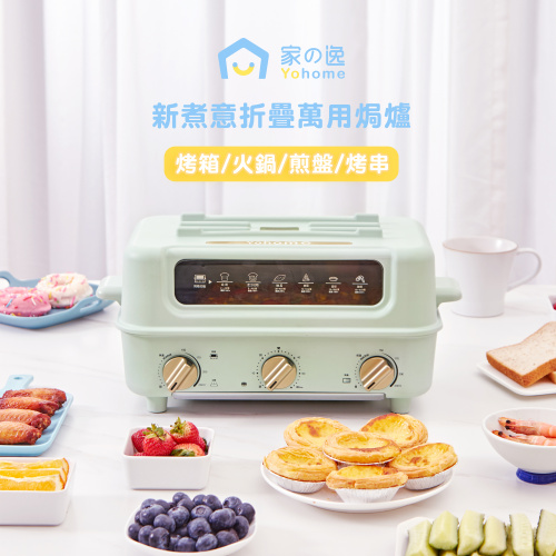 [預訂]日本Yohome 新煮意 折疊萬用焗爐 (隨機附送台灣福果火鍋湯底) [3月25日起陸續發貨]