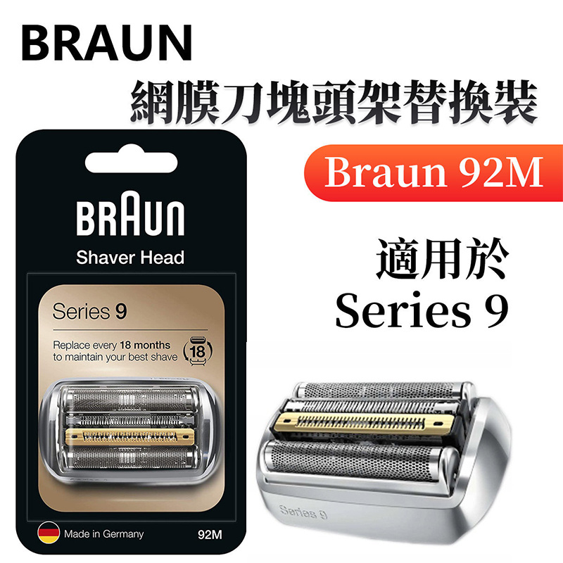 百靈牌 - BRAUN 92M 刀網連刀架 適用於Series 9 （平行進口）