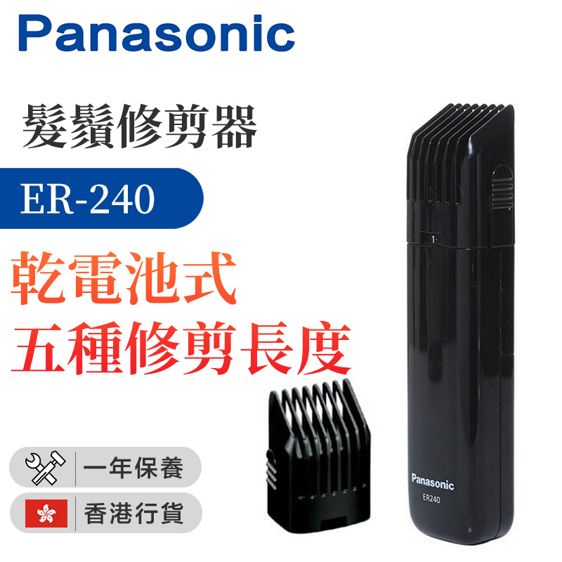 樂聲牌Panasonic - ER-240 髮鬚修剪器 （香港行貨）