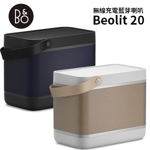 陳列品DEMO優惠 !! B&O Beolit 20 無線藍牙喇叭