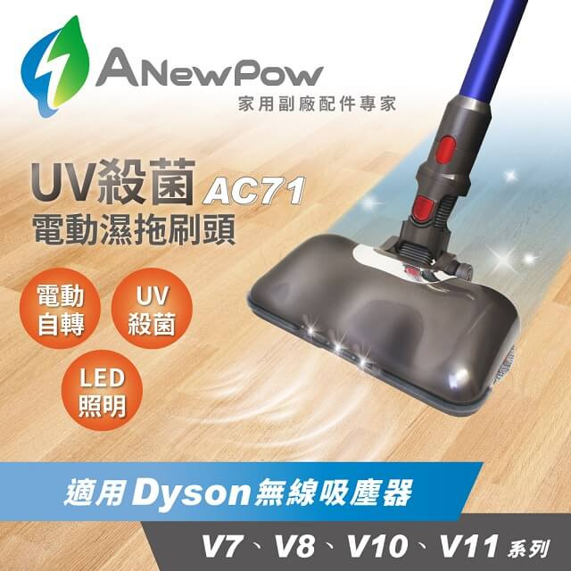 台灣 Anewpow AC71 UV紫外線殺菌電動濕拖把頭 (Dyson V7/V8/V10/Fluffy/V11系列適用)