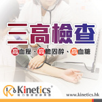 Kinetics 三高檢查 (血壓、膽固醇、血糖)