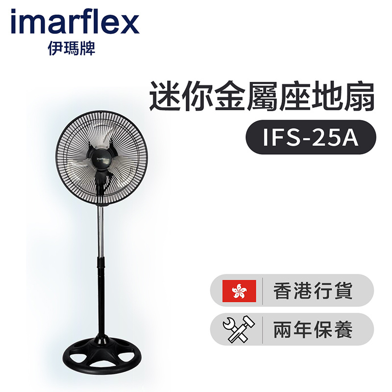 伊瑪 - IMARFLEX IFS-25A素鋼 10吋迷你金屬座地扇(香港行貨)