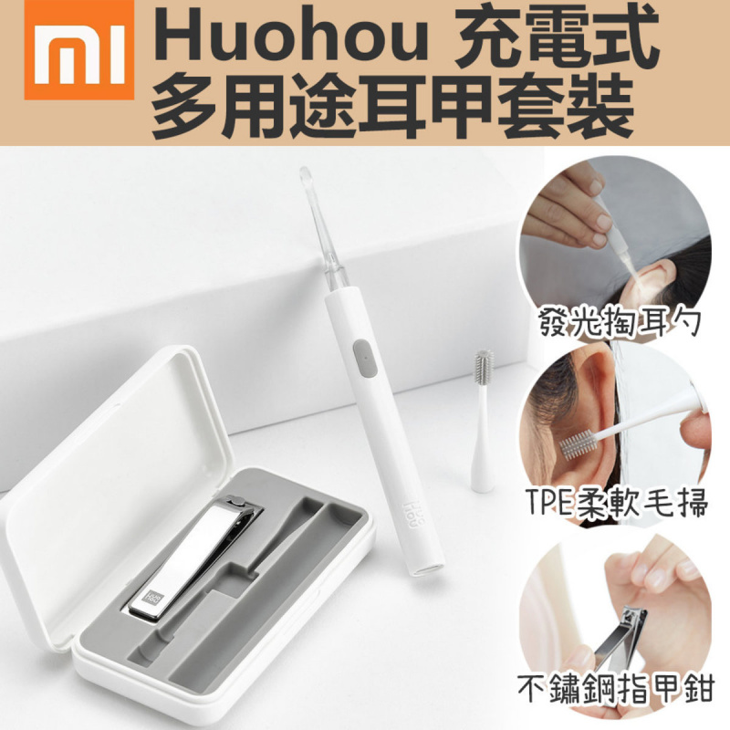 小米 - Huohou 充電式多用途耳甲套裝 HU0125 (附發光耳勺 指甲鉗 軟毛掃