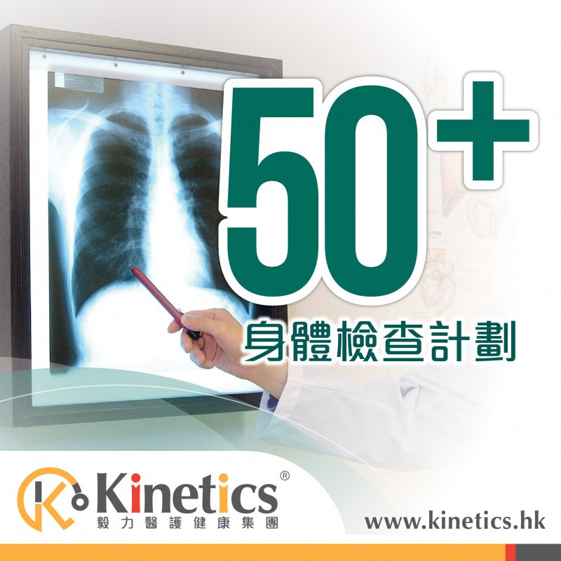 Kinetics 50+男士女士身體檢查計劃 (A)