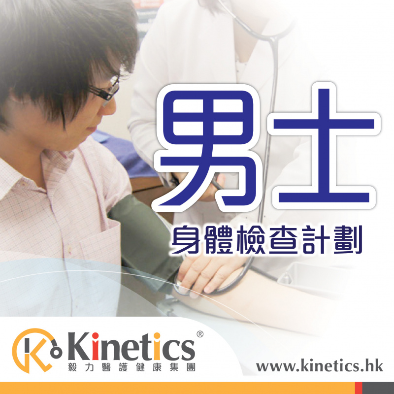 Kinetics 男士身體檢查計劃(A)【禮券回贈】