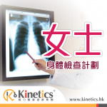 Kinetics 女士身體檢查計劃(A)