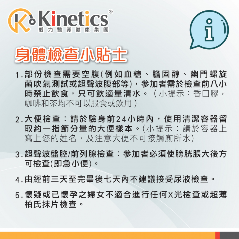 Kinetics 週年身體檢查計劃(HP)