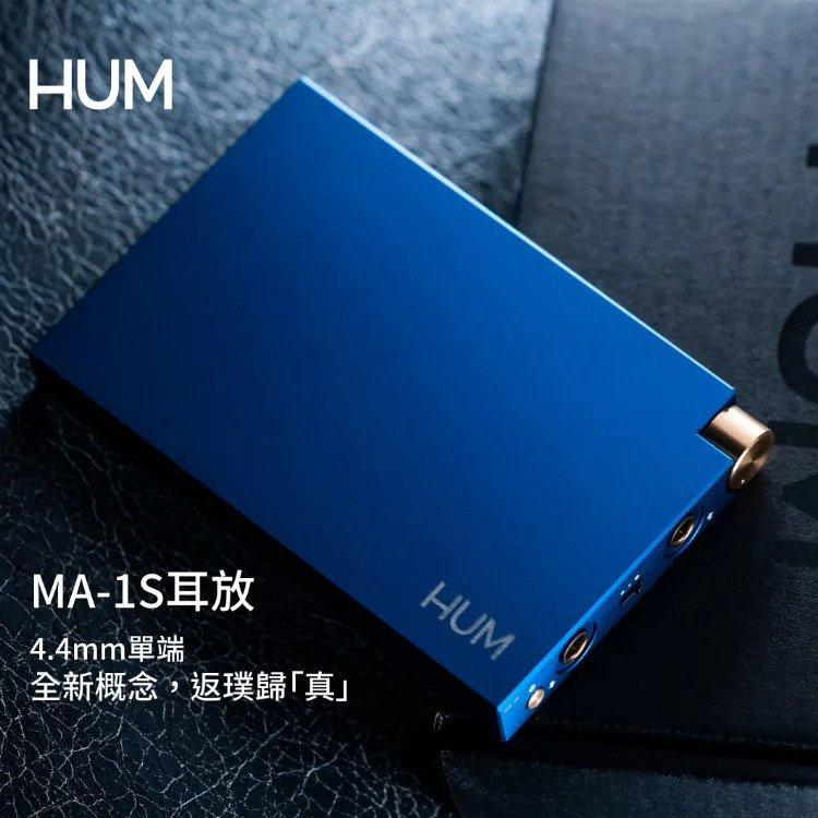HUM MA-1S 隨身耳擴 單端系統