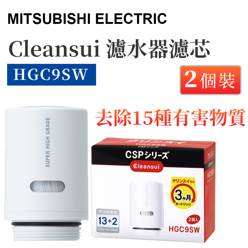 三菱電機 - Cleansui HGC9SW 濾水器濾芯 【2個裝】(CSP601 CSP801適用)