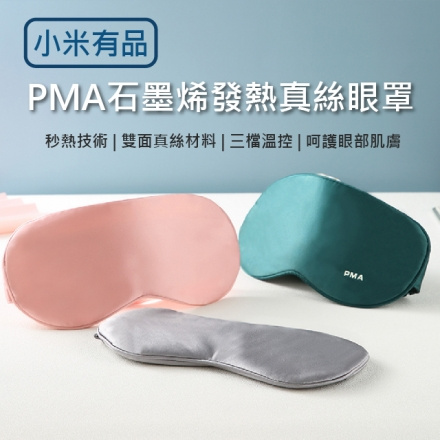 小米有品 PMA石墨烯發熱真絲眼罩 (顏色隨機)