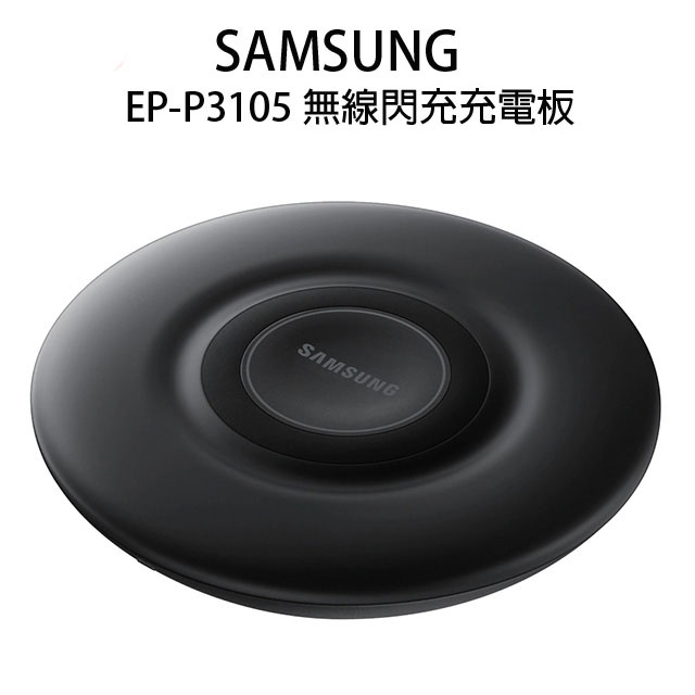 Samsung Qi 無線閃充充電板 P3105TBEGGB