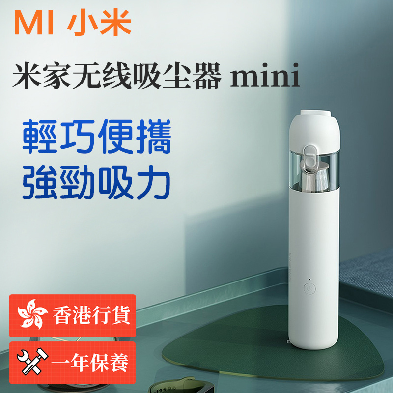 小米 - 米家無線吸塵器 mini 隨手吸塵機 車用吸塵器 手持無線 大吸力靜音 強力清潔（香港行貨）