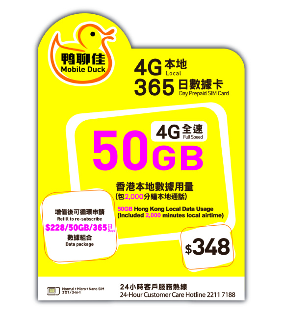 鴨聊佳 365日 香港 50GB 4G LTE 流動數據卡