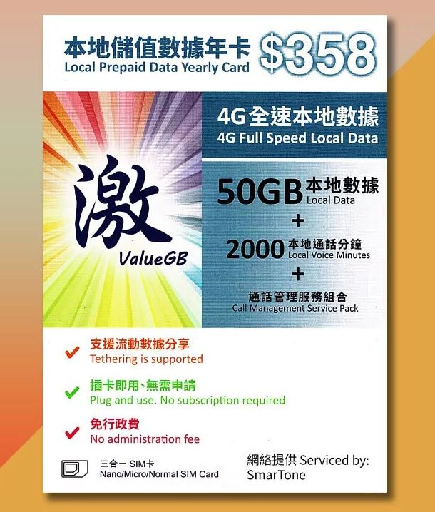 激ValueGB 50GB本地儲值年卡 HK$358