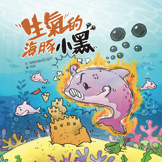 玩得起:情绪绘本教材套之生气的海豚小黑(平装版)