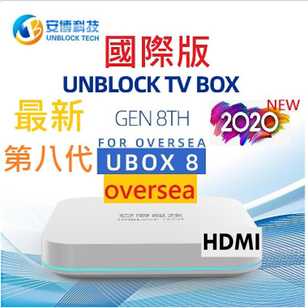 【全新行貨 免運費】安博 安博盒子 第8代 UBOX 8 PRO MAX 國際版