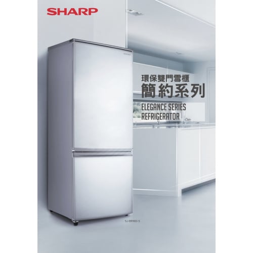 Sharp 聲寶 SJ-BR16D-S 152公升 簡約系列環保雙門雪櫃