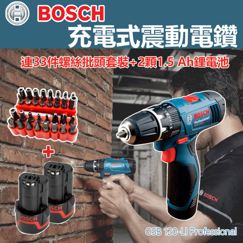 BOSCH - GSB 120-LI Professional 充電式震動電鑽