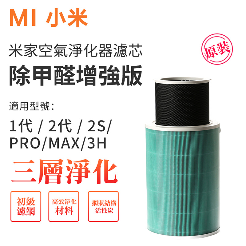 小米 - 小米空氣淨化器濾芯 除甲醛增強版(適用於3H / 2S / PRO/1代/2代)(平行進口)