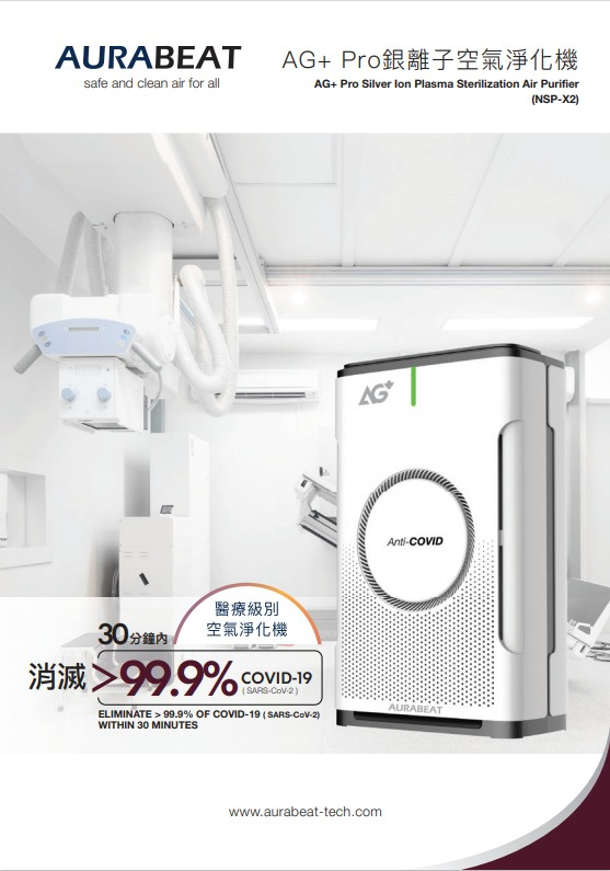 Aurabeat AG+ Pro 銀離子UV-C空氣淨化機 (醫療級別)
