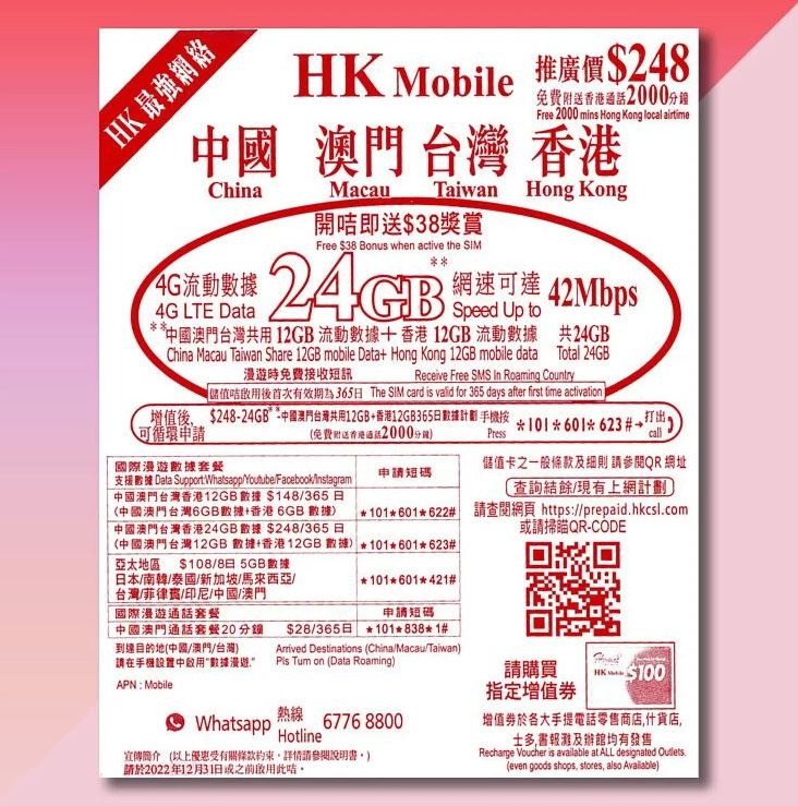 HK Mobile 中港澳台 24GB 年卡